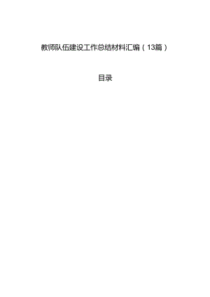 教师队伍建设工作总结材料汇编（13篇）.docx