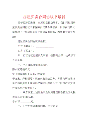 房屋买卖合同协议书最新.docx