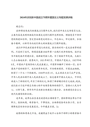 (六篇)2024年庆祝新中国成立75周年爱国主义专题党课讲稿（精选）.docx