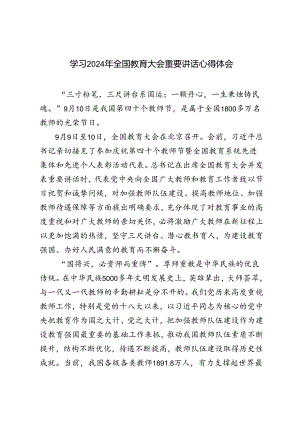 深入学习2024 年全国教育大会重要讲话心得体会.docx