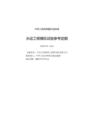 水运工程模拟试验参考定额JTS-T 274-2021.docx