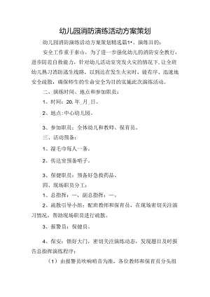 幼儿园消防演练活动方案策划.docx
