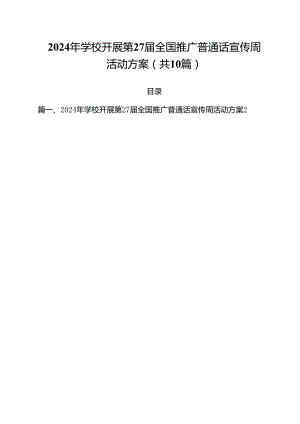 2024年学校开展第27届全国推广普通话宣传周活动方案(10篇集合).docx
