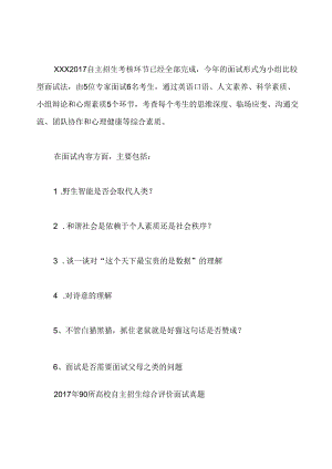 部分高校2017年自主招生、综合评价面试真题.docx