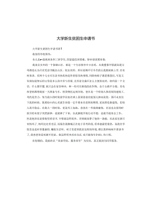 大学新生贫困生申请书.docx