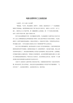 电影志愿军存亡之战观后感.docx