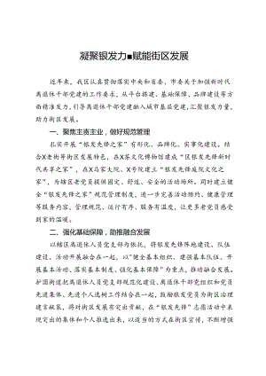 交流发言：凝聚银发力量 赋能街区发展.docx