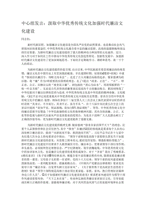 中心组发言：汲取中华优秀传统文化 加强时代廉洁文化建设.docx
