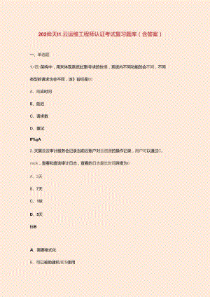 2024年天翼云运维工程师认证考试复习题库（含答案）.docx