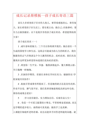 成长记录册模板_孩子成长寄语三篇.docx