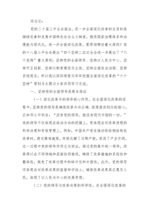 深刻领悟与牢牢把握全面深化改革的“六个坚持”原则宣讲稿.docx