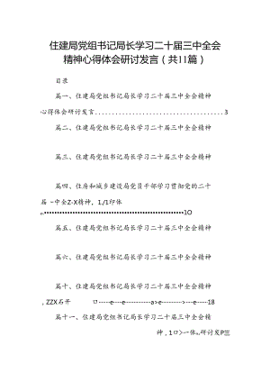 （11篇）住建局党组书记局长学习二十届三中全会精神心得体会研讨发言（详细版）.docx