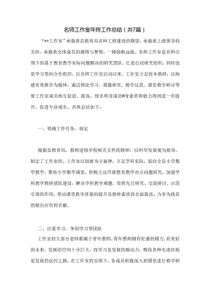 名师工作室年终工作总结(共7篇).docx