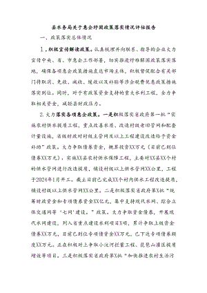 县水务局关于惠企纾困政策落实情况评估报告.docx