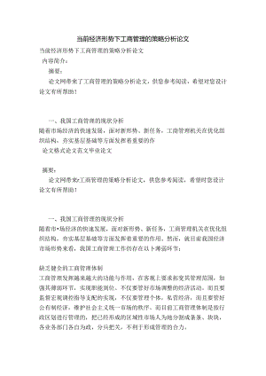 当前经济形势下工商管的理的策略分析论文3范本.docx