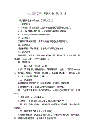幼儿园开学第一课教案《口罩小卫士》.docx