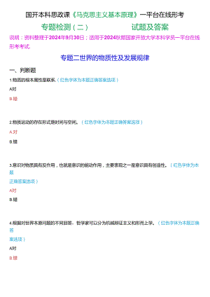 2024秋期国开本科思政课《马克思主义基本原理》一平台在线形考(专题检测二))试题及答案.docx