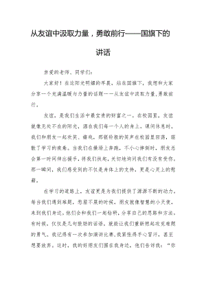 从友谊中汲取力量勇敢前行——国旗下的讲话.docx