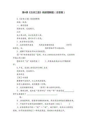 第4课《古诗三首》阅读理解题（含答案）.docx