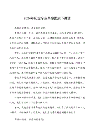 8篇2024年校长纪念辛亥革命国旗下讲话.docx