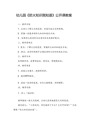 幼儿园《防火知识我知道》公开课教案.docx