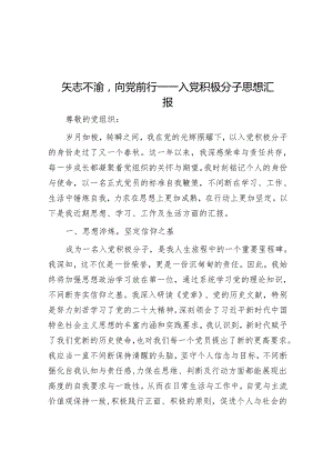 矢志不渝向党前行——入党积极分子思想汇报.docx