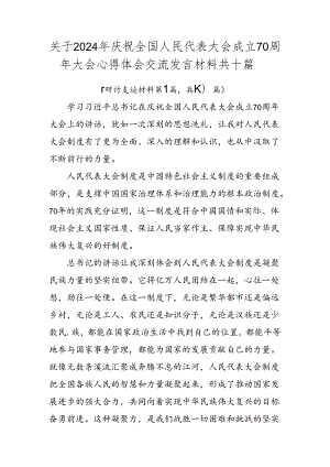 关于2024年庆祝全国人民代表大会成立70周年大会心得体会交流发言材料共十篇.docx