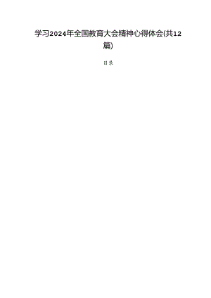 (12篇)学习2024年全国教育大会精神心得体会优选集合.docx