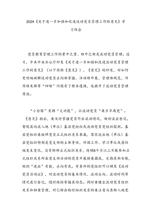 2024《关于进一步加强和改进流动党员管理工作的意见》学习体会3篇.docx