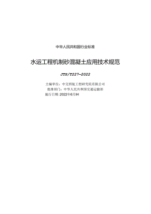 水运工程机制砂混凝土应用技术规范JTS-T+227-2022.docx
