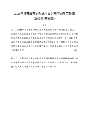 （15篇）2024年县开展整治形式主义为基层减负工作情况报告范文.docx