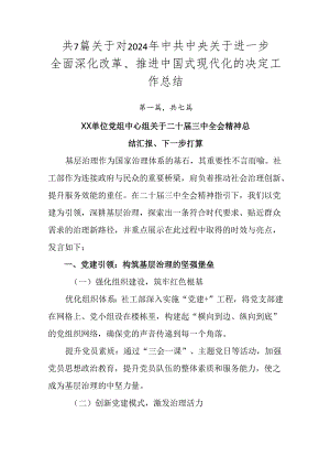 共7篇关于对2024年中共中央关于进一步全面深化改革、推进中国式现代化的决定工作总结.docx