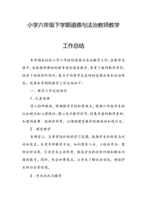 小学六年级下学期道德与法治教师教学工作总结.docx