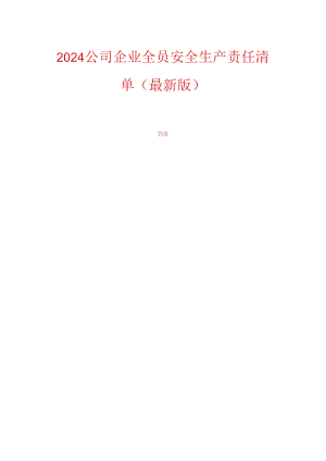 2024公司企业全员安全生产责任清单（最新版）.docx