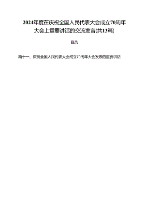 2024年度在庆祝全国人民代表大会成立70周年大会上重要讲话的交流发言（共13篇）.docx