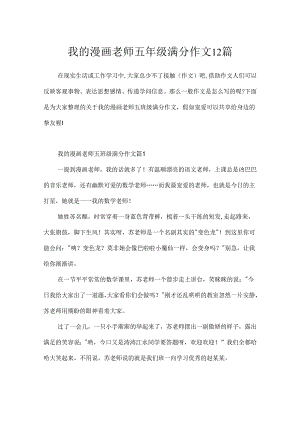 我的漫画老师五年级满分作文12篇.docx
