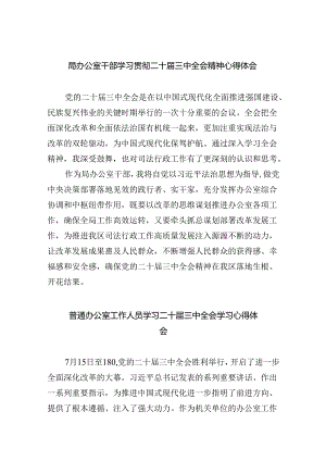 （9篇）局办公室干部学习贯彻二十届三中全会精神心得体会（精选）.docx