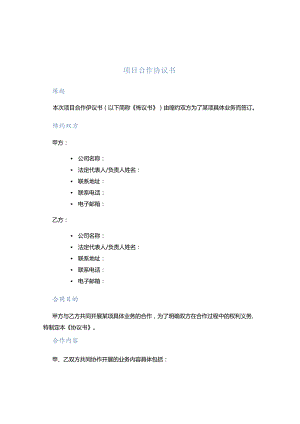 项目项目合作协议书.docx