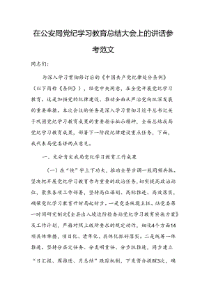 在公安局党纪学习教育总结大会上的讲话参考范文.docx