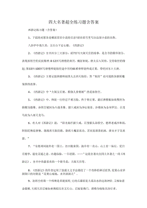 四大名著超全练习题含答案.docx