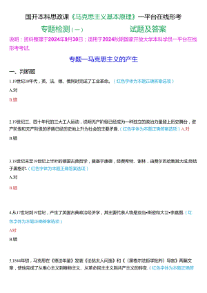 2024秋期国开本科思政课《马克思主义基本原理》一平台在线形考(专题检测一))试题及答案.docx