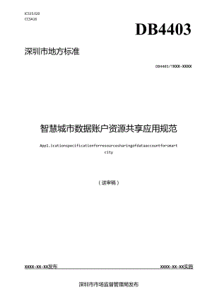 《智慧城市数据账户资源共享应用规范》标准文本.docx