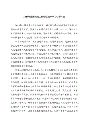 (四篇)2024年全国教育工作会议精神学习心得体会优选.docx