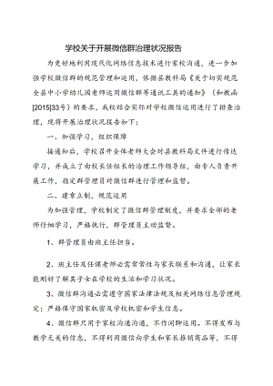 微信治理情况报告.docx