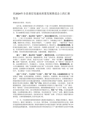 在2024年全县基层党建高质量发展推进会上的汇报发言.docx