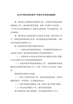 2024年学校党组织领导下的校长负责制实施细则（共5篇）.docx