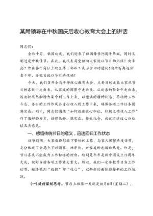 某局领导在中秋国庆后收心教育大会上的讲话.docx