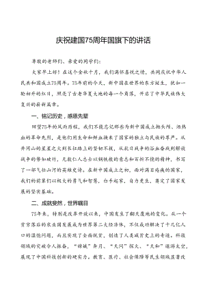 7篇学校关于2024年庆祝中华人民共和国成立75周年国旗下演讲稿.docx