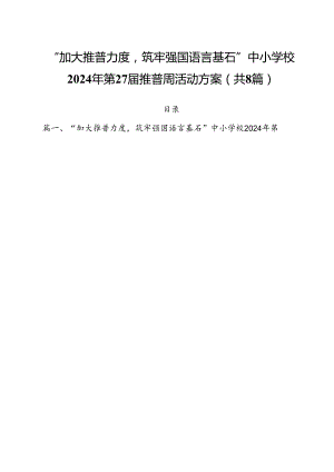 （8篇）“加大推普力度筑牢强国语言基石”中小学校2024年第27届推普周活动方案（最新版）.docx