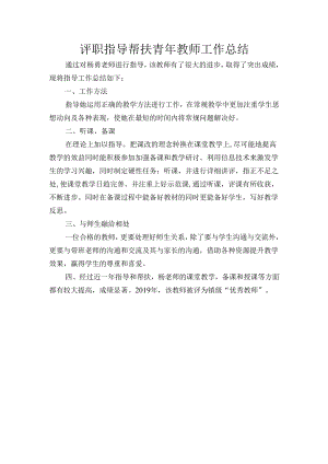评职指导帮扶青年教师工作总结.docx